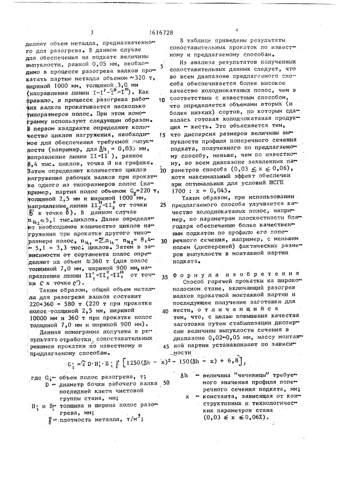 Способ горячей прокатки на широкополосном стане (патент 1616728)