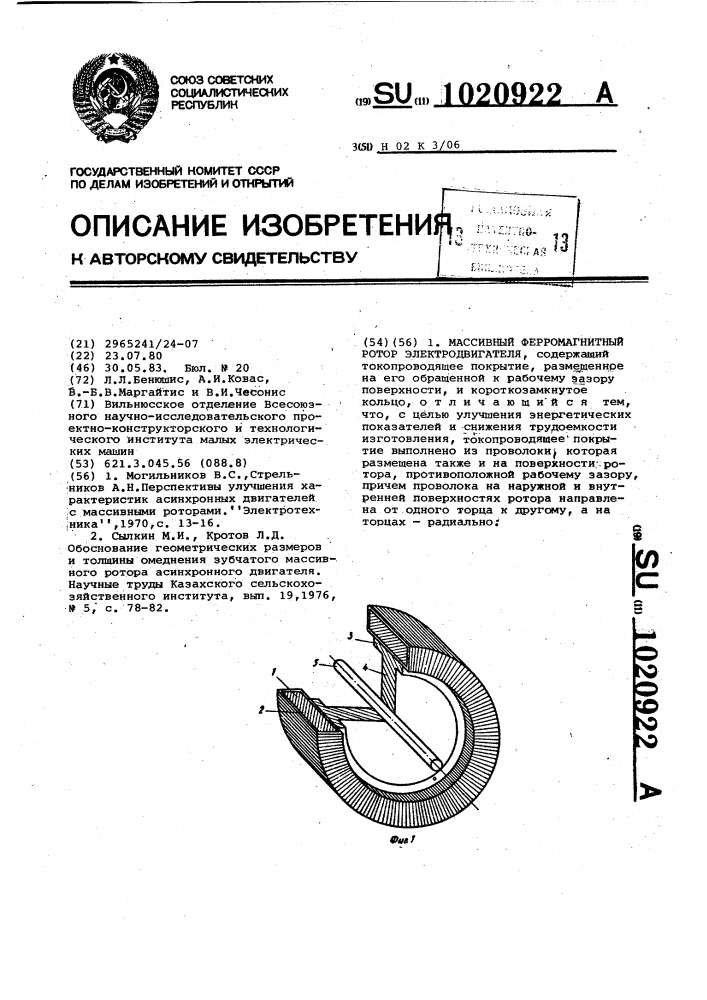 Массивный ферромагнитный ротор электродвигателя (патент 1020922)