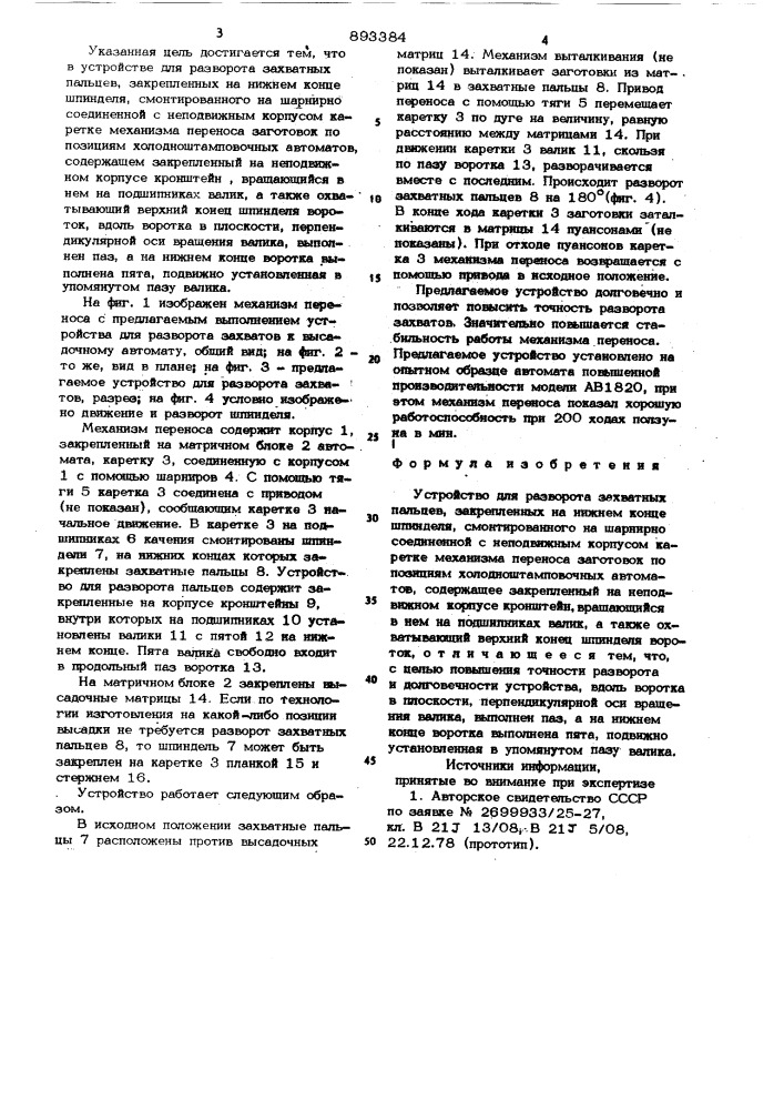 Устройство для разворота захватных пальцев (патент 893384)