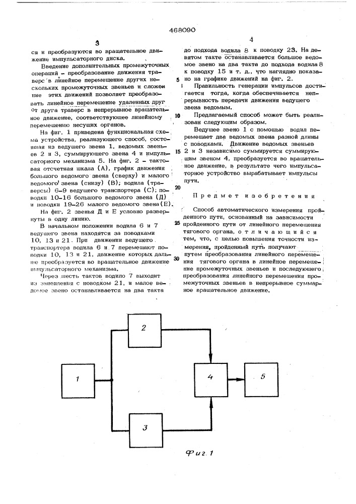 Способ автоматического измерения пройденного пути (патент 468090)