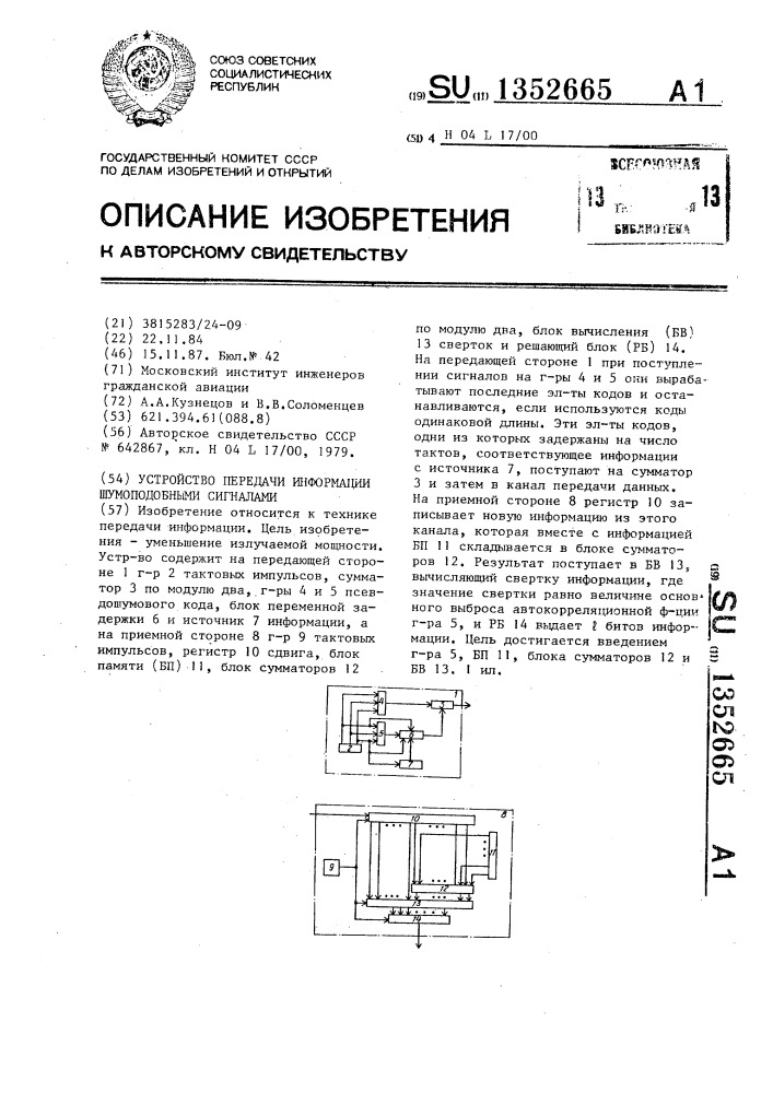 Устройство передачи информации шумоподобными сигналами (патент 1352665)