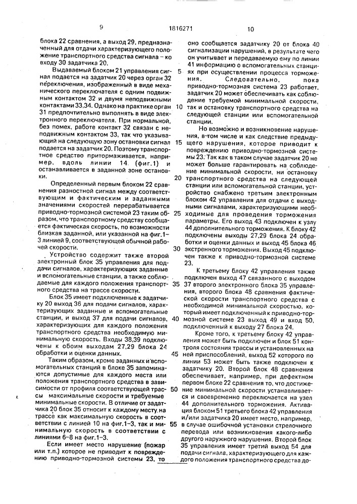 Устройство для управления приводно-тормозной системой рельсового транспортного средства (патент 1816271)