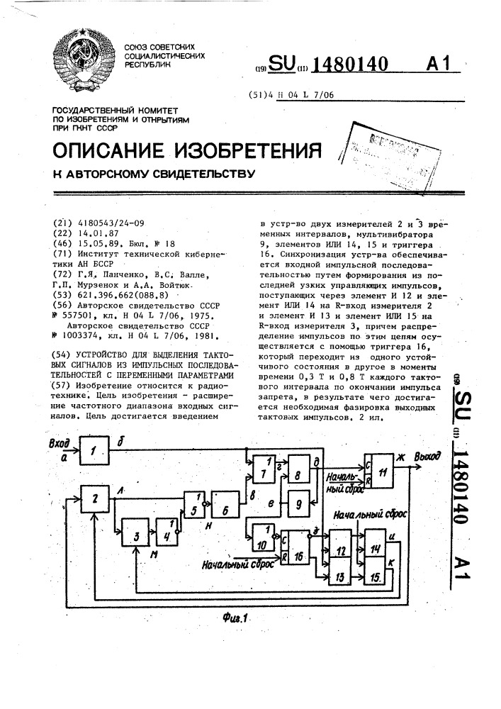 Устройство для выделения тактовых сигналов из импульсных последовательностей с переменными параметрами (патент 1480140)