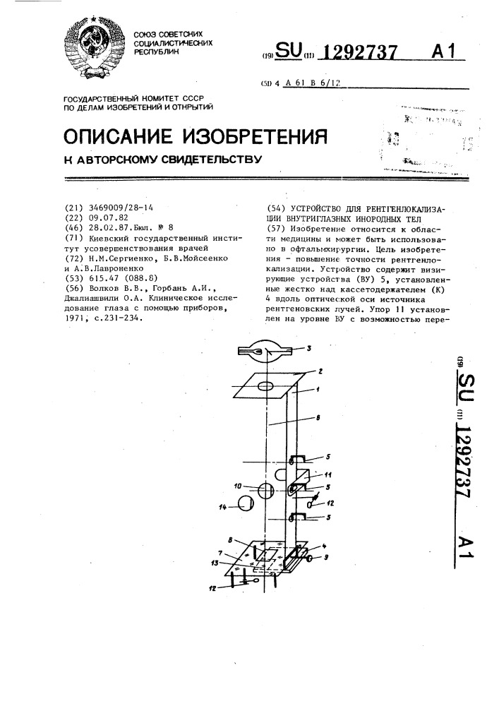 Устройство для рентгенлокализации внутриглазных инородных тел (патент 1292737)