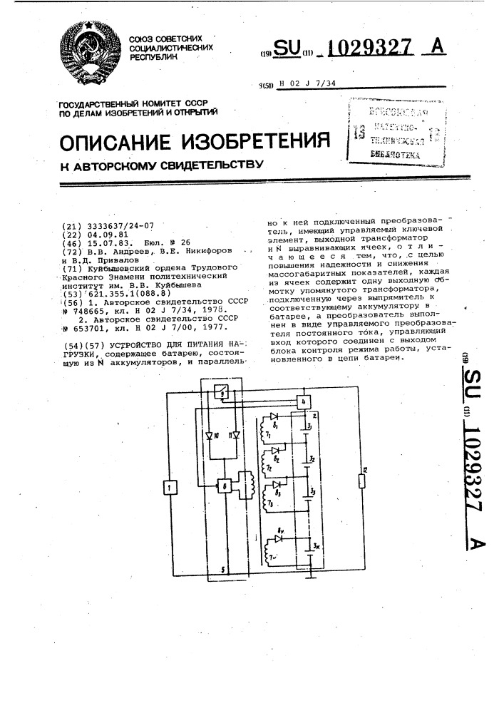 Устройство для питания нагрузки (патент 1029327)