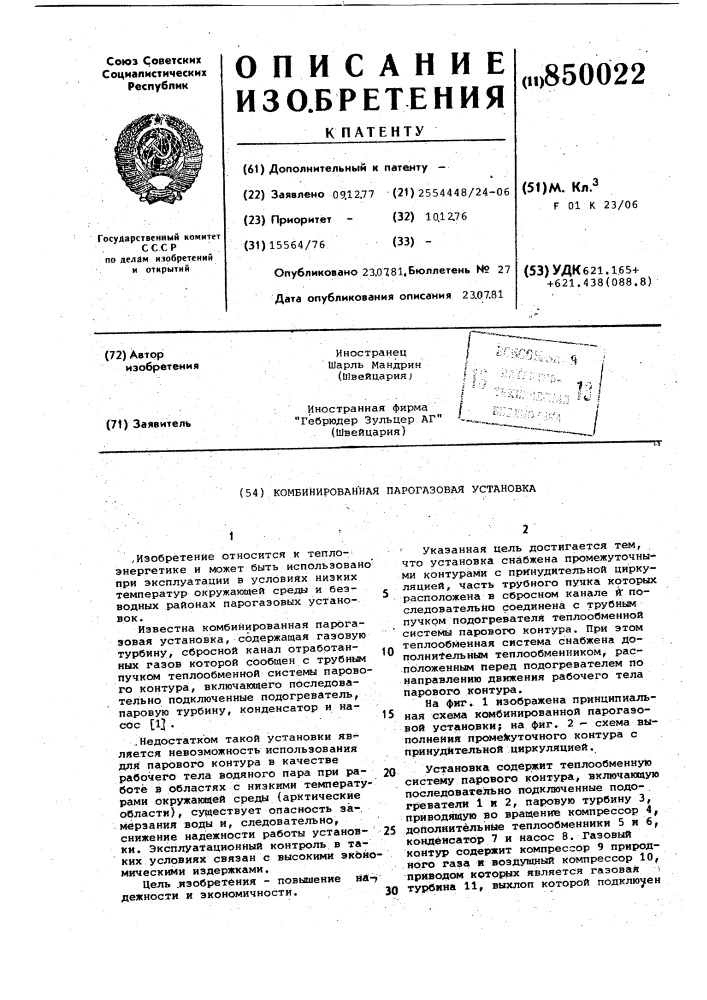Комбинированная парогазовая установка (патент 850022)