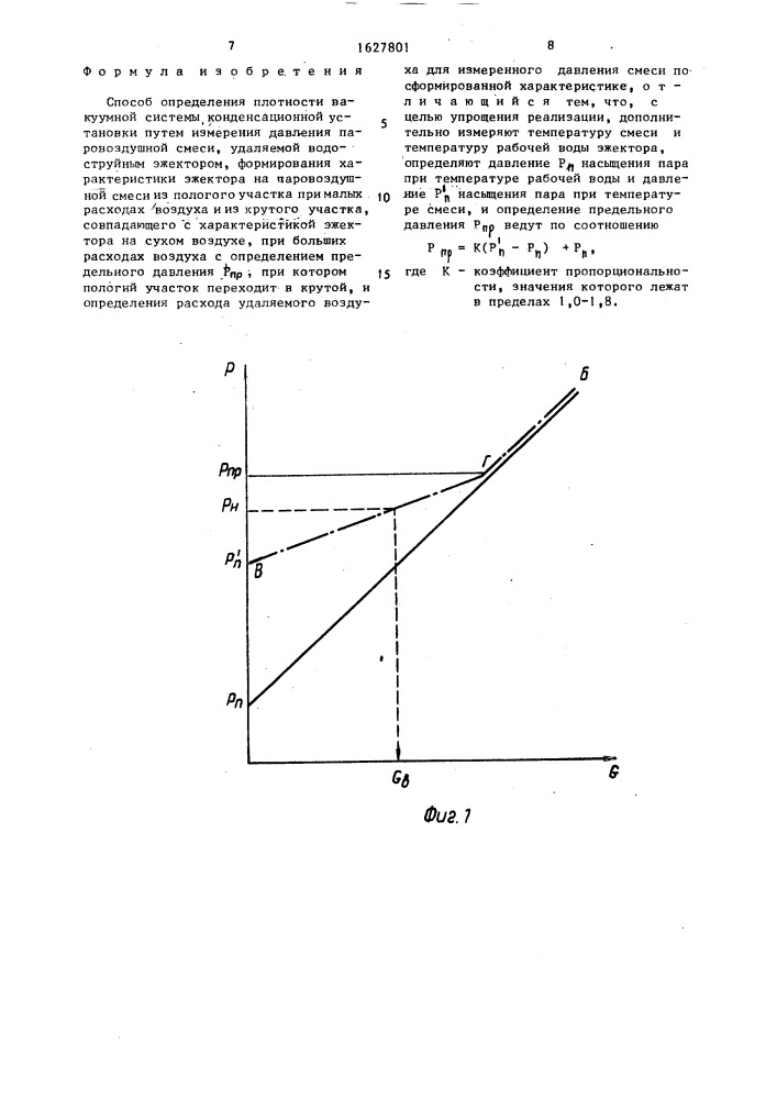 Способ определения плотности вакуумной системы конденсационной установки (патент 1627801)