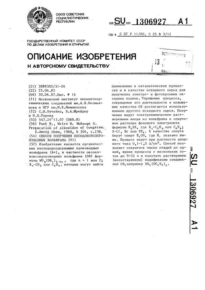Способ получения оксоалкоксопроизводных вольфрама (у1) (патент 1306927)