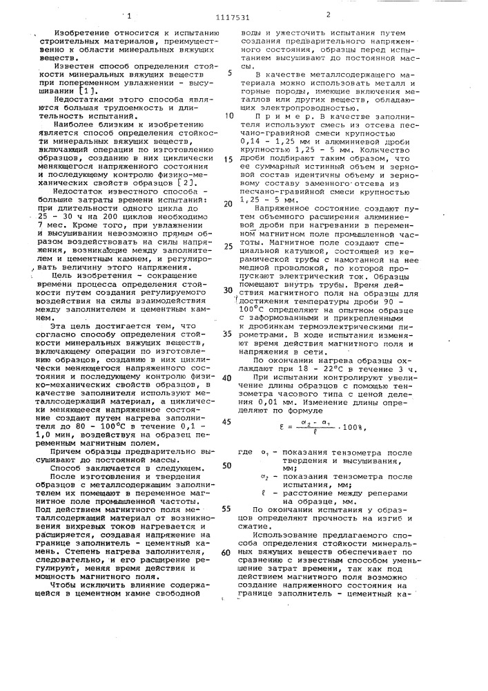 Способ определения стойкости минеральных вяжущих веществ (патент 1117531)