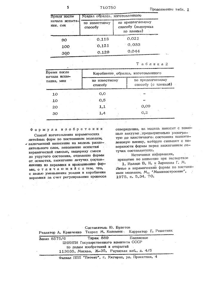 Способ изготовления керамических литейных форм по постоянным моделям (патент 710750)