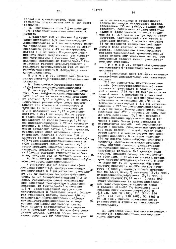 Способ получения замещенных пенициллинов (патент 584786)