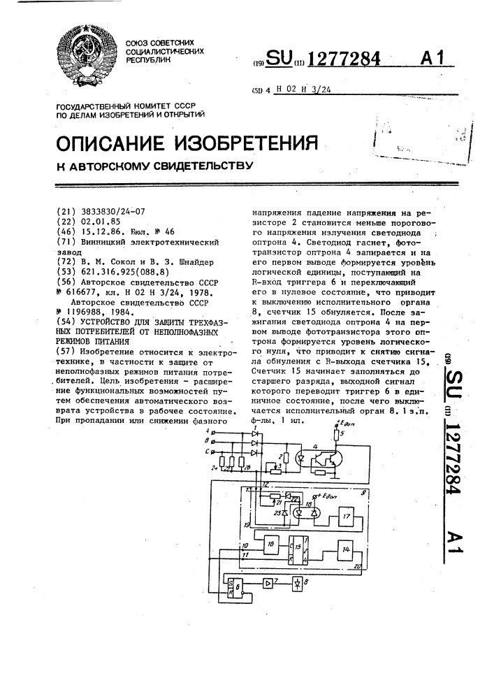 Устройство для защиты трехфазных потребителей от неполнофазных режимов питания (патент 1277284)