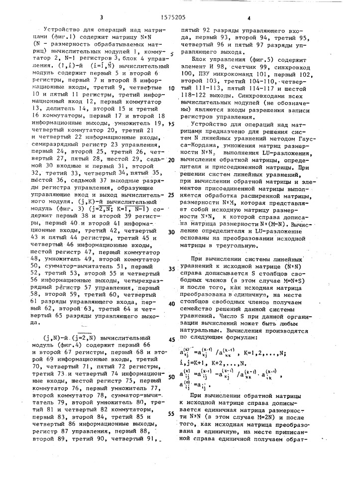 Устройство для операций над матрицами (патент 1575205)
