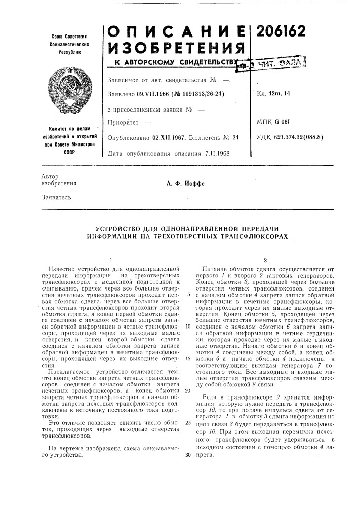 Устройство для однонаправленной передачи информации на трехотверстных трансфлюксорах (патент 206162)