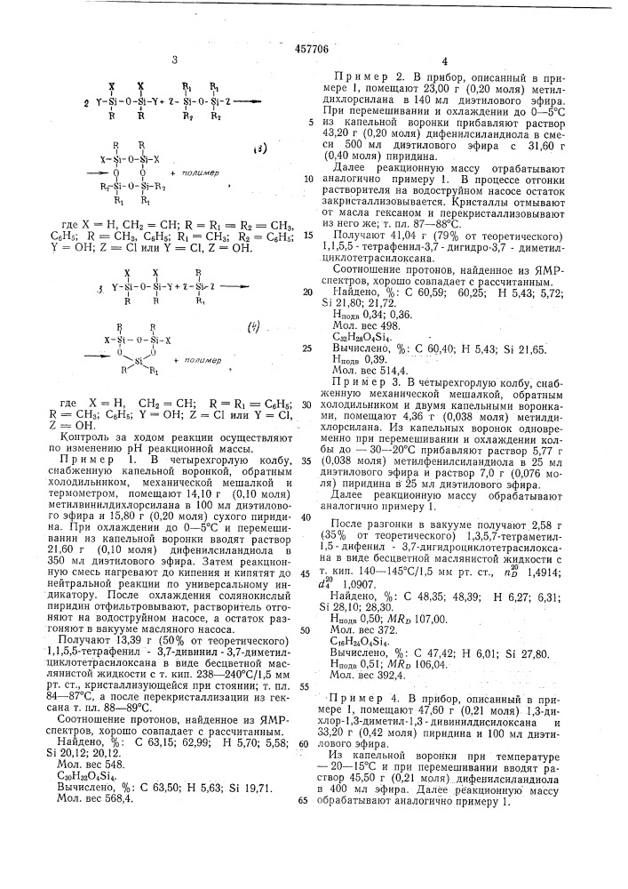 Способ получения органовинил(гидрид)циклосилоксанов (патент 457706)