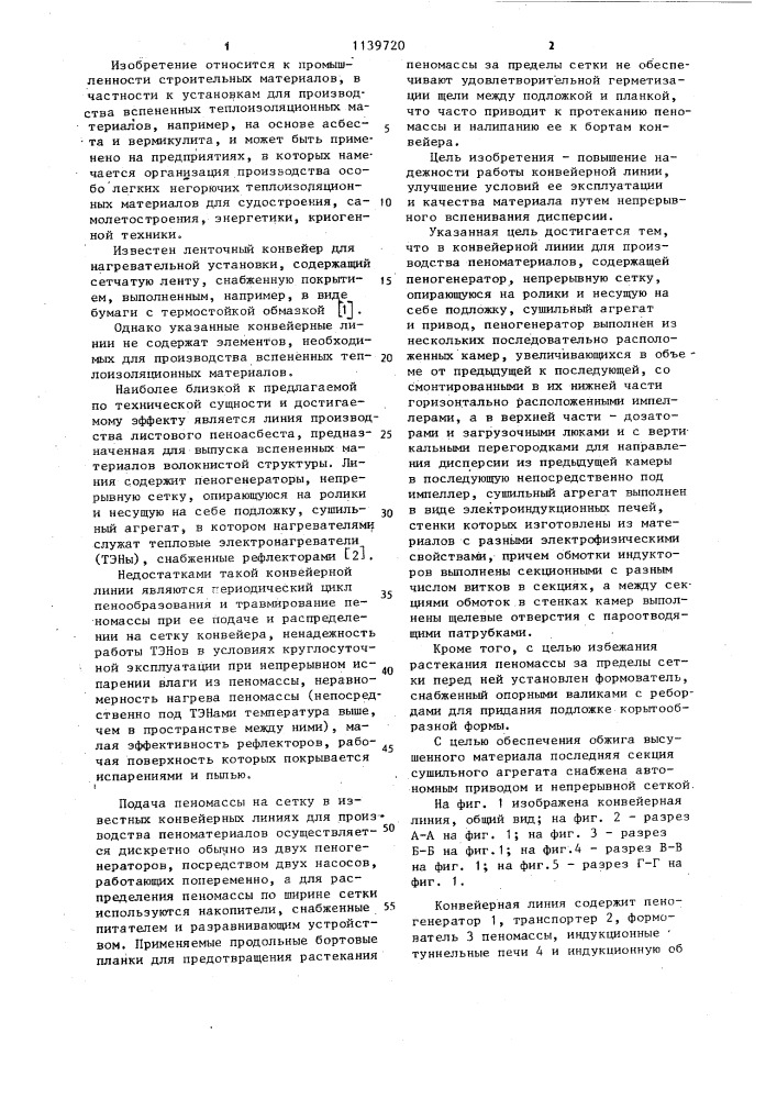 Конвейерная линия для производства пеноматериалов (патент 1139720)
