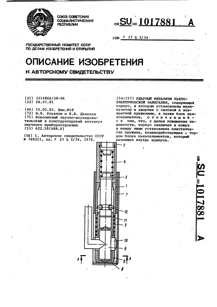 Ударный механизм пьезоэлектрической зажигалки (патент 1017881)