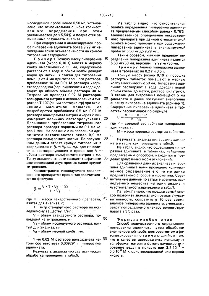 Способ количественного определения пиперазина адипината (патент 1837213)