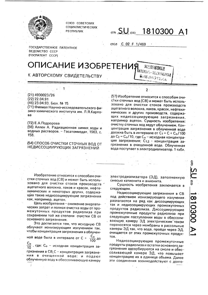 Способ очистки сточных вод от недиссоциирующих загрязнений (патент 1810300)