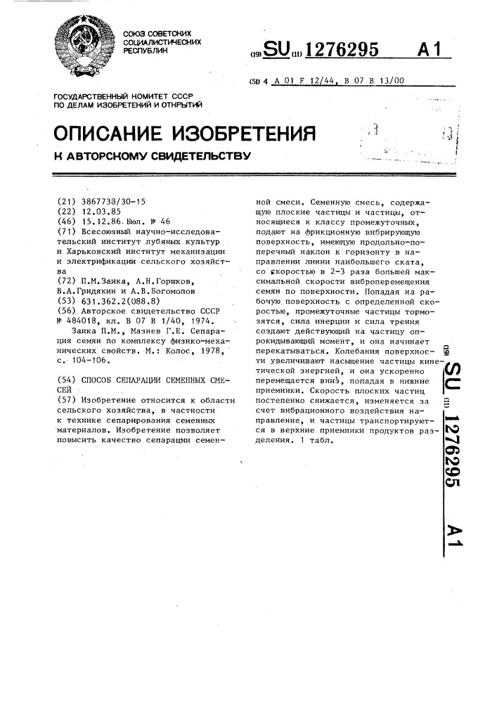Способ сепарации семенных смесей (патент 1276295)