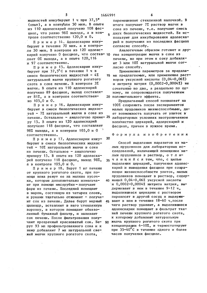 Способ выделения паразитов из малых прудовиков для лабораторных исследований по н.ф.запорожцу (патент 1464991)