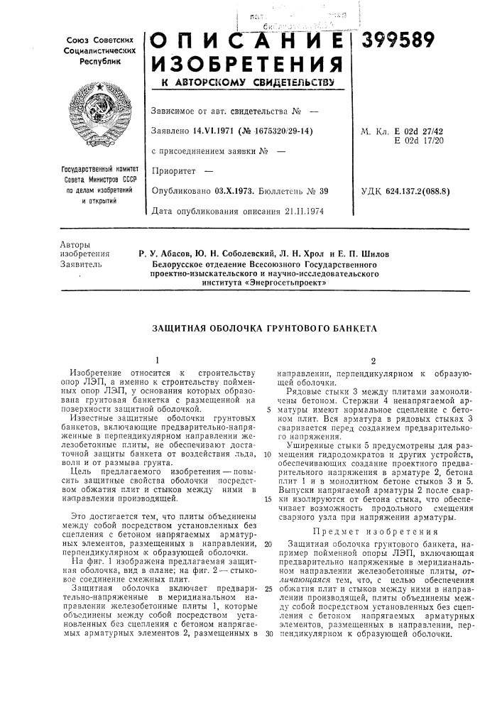 Защитная оболочка грунтового банкета (патент 399589)