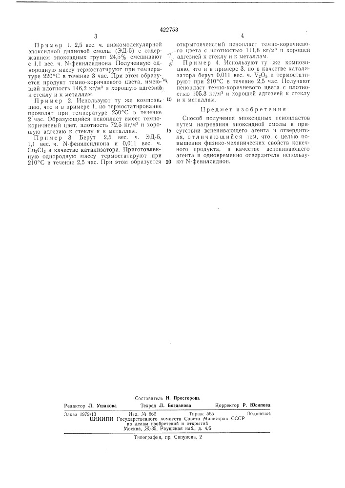 Способ получения эпоксидных пенопласгов (патент 422753)