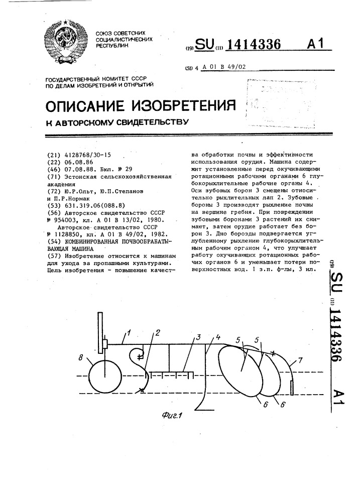 Комбинированная почвообрабатывающая машина (патент 1414336)