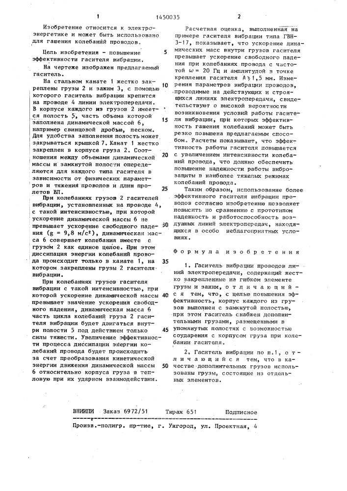 Гаситель вибрации проводов линий электропередачи (патент 1450035)