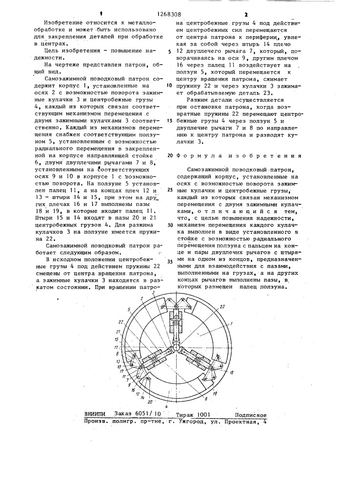 Самозажимной поводковый патрон (патент 1268308)