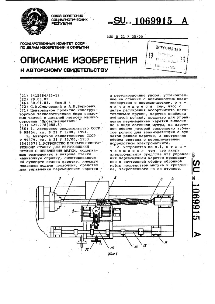 Устройство к токарно-винторезному станку для изготовления пружин с переменным шагом (патент 1069915)