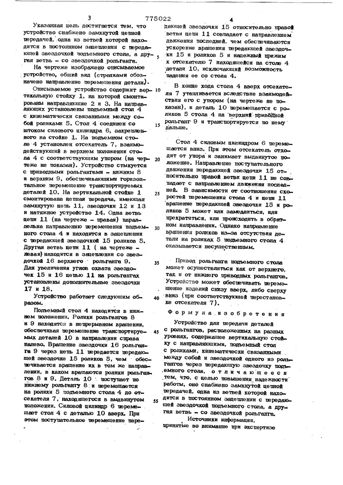 Устройство для передачи деталей с рольгангов,расположенных на разных уровнях (патент 775022)