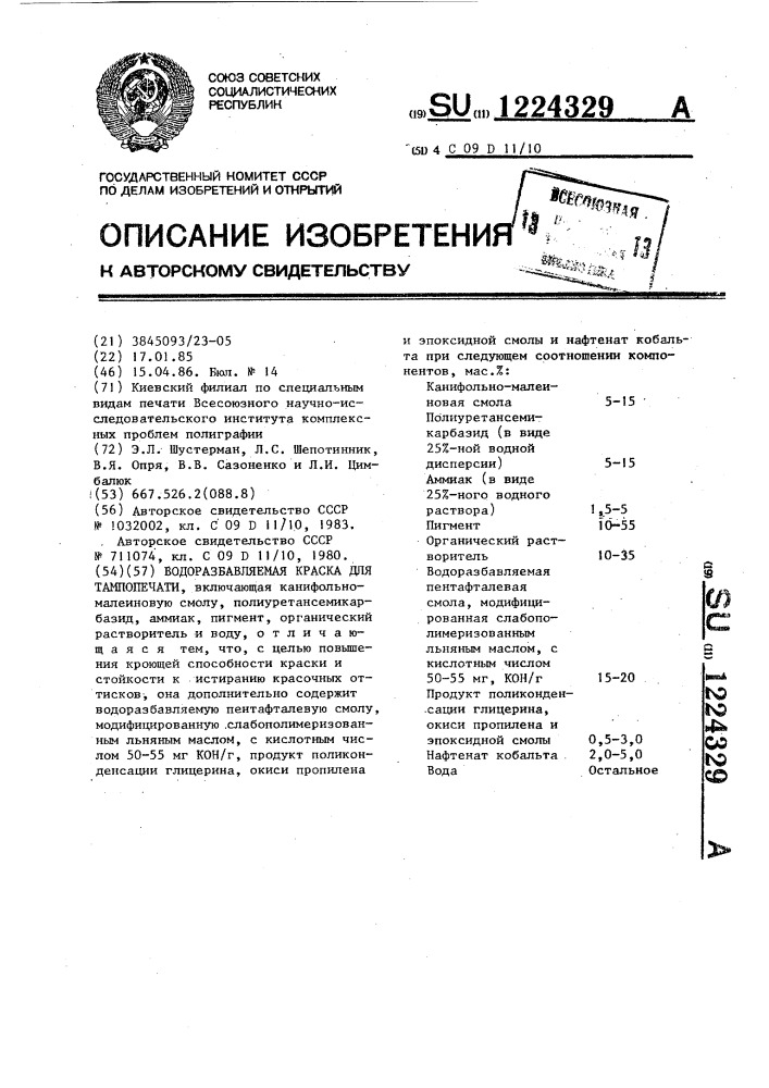 Водоразбавляемая краска для тампопечати (патент 1224329)