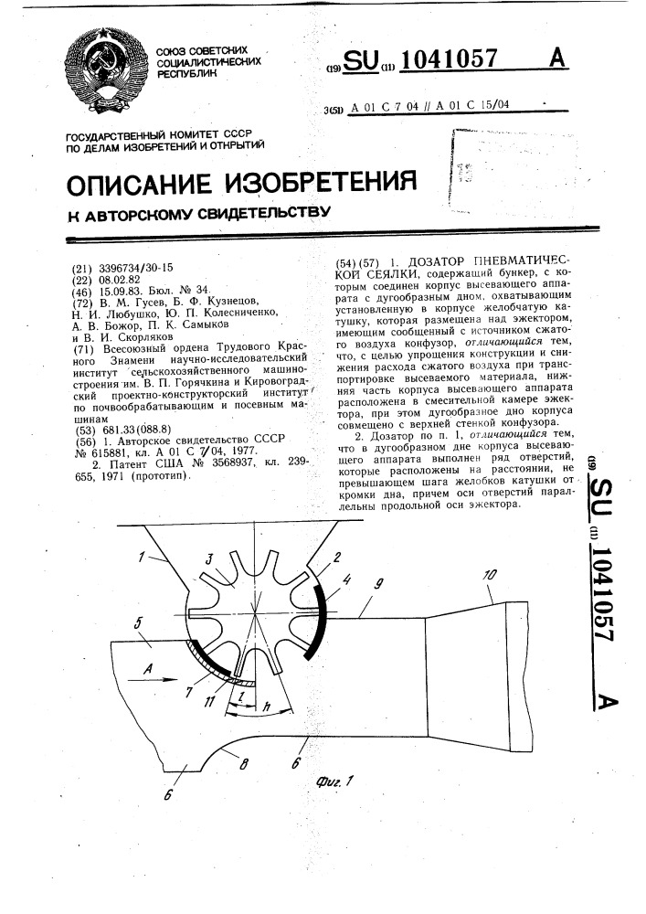 Дозатор пневматической сеялки (патент 1041057)