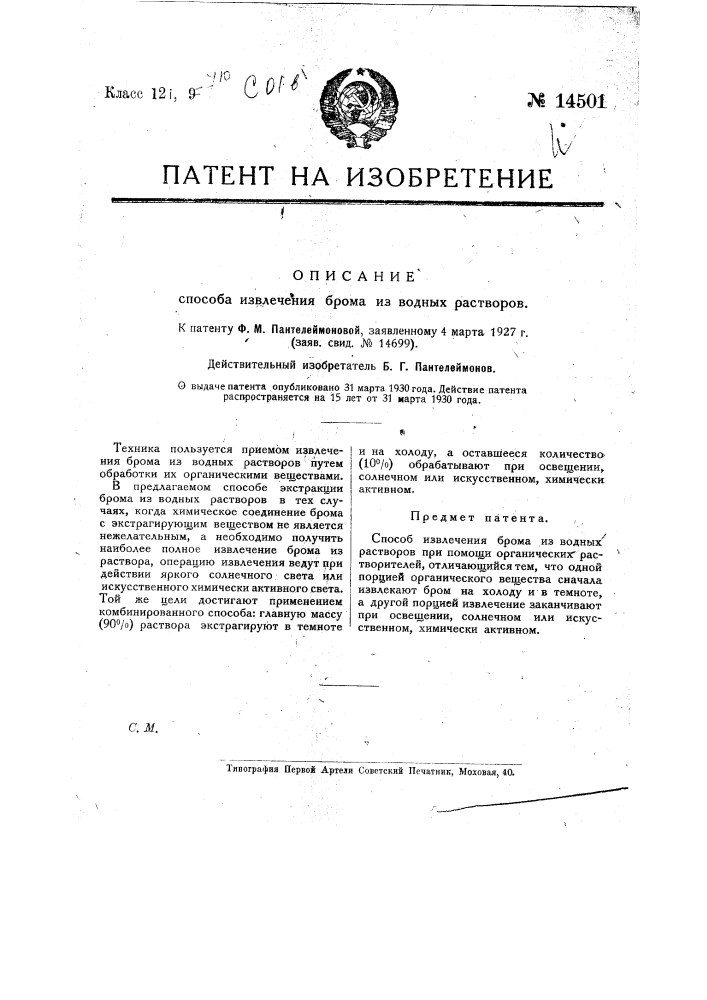 Способ извлечения брома из водных растворов (патент 14501)