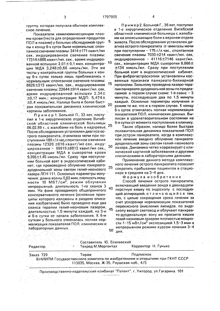 Способ лечения острого панкреатита (патент 1797905)