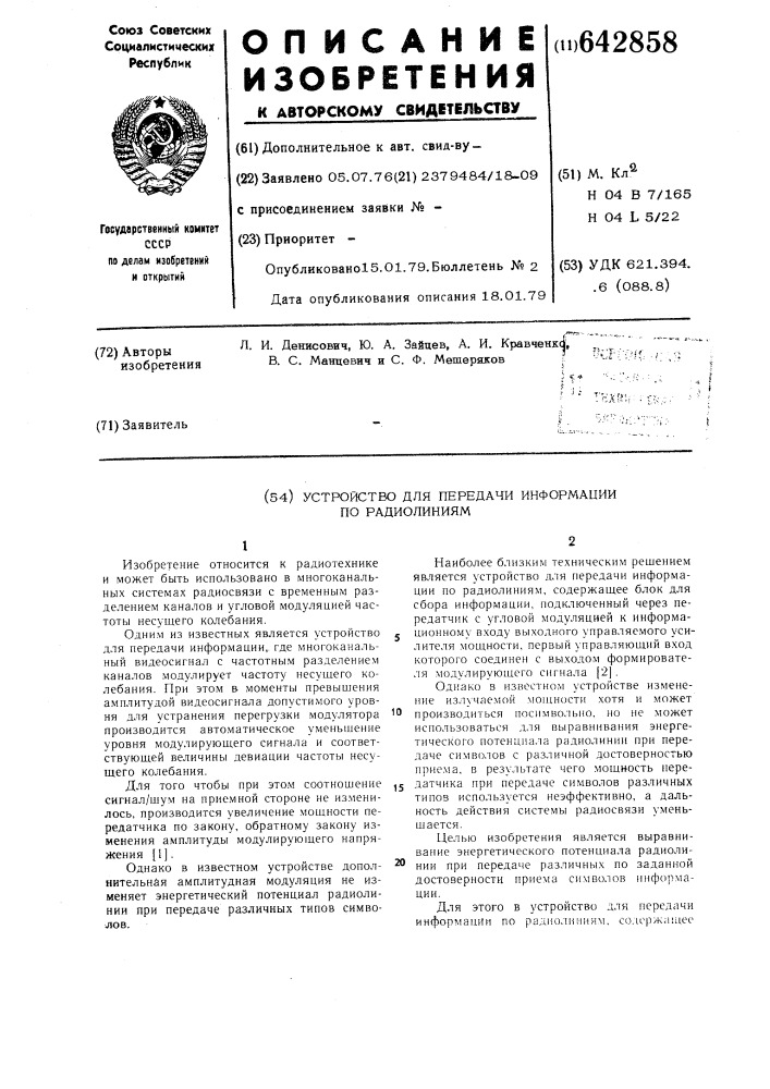 Устройство для передачи информации по радиолиниям (патент 642858)