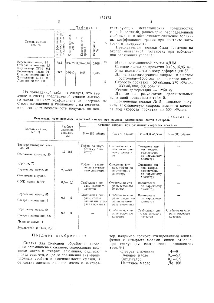 Смазка для холодной обработки давлением алюминиевых сплавов (патент 432175)