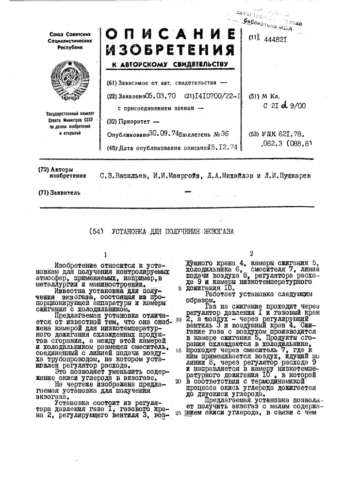 Установка для получения экзогаза (патент 444821)