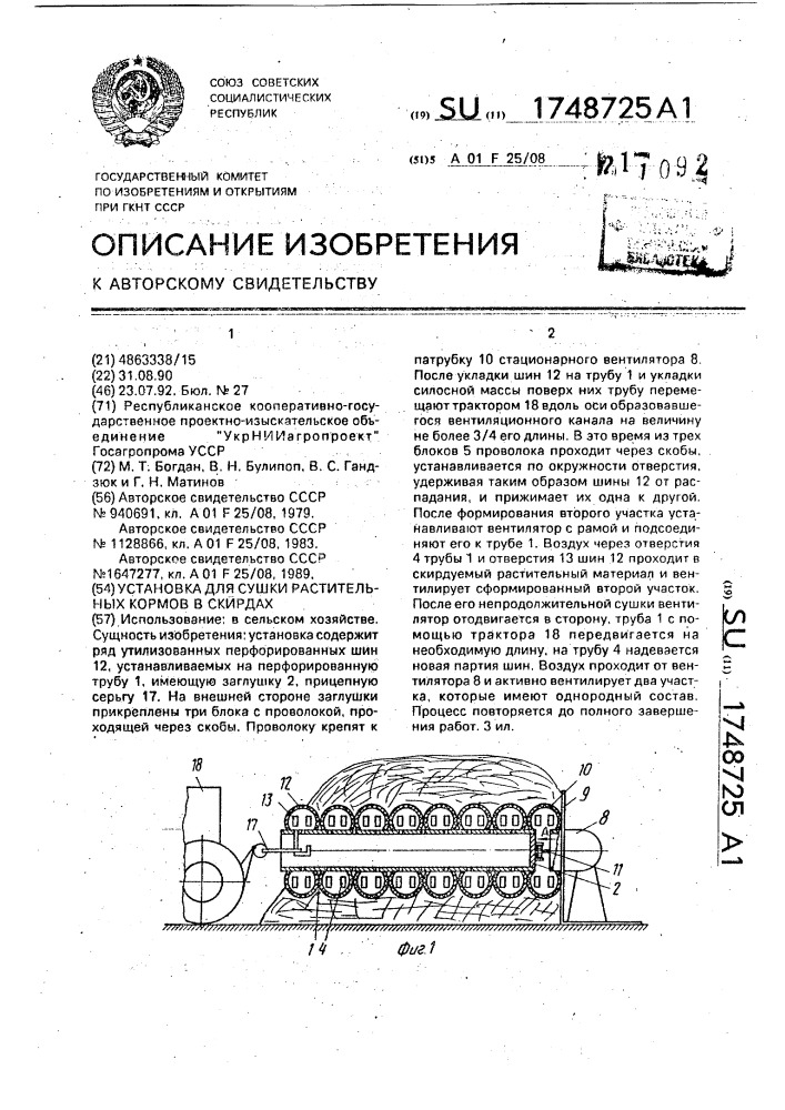 Устройство для сушки растительных кормов в скирдах (патент 1748725)