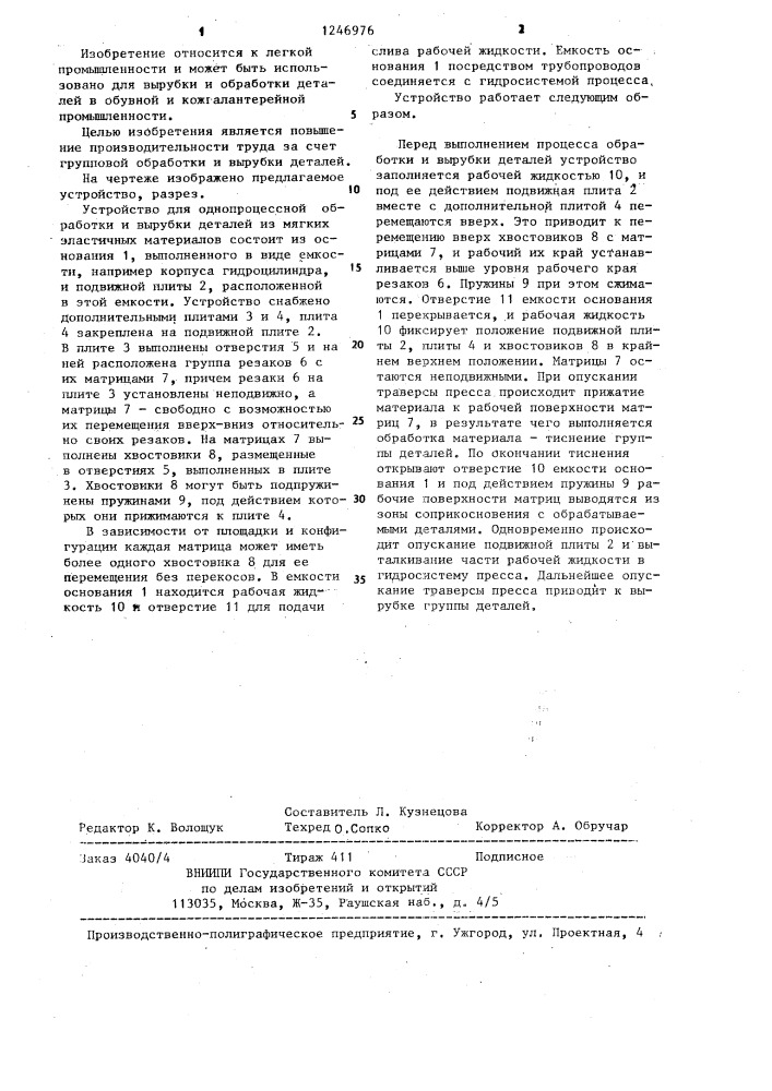 Устройство для однопроцессной обработки и вырубки деталей из мягких эластичных материалов (патент 1246976)