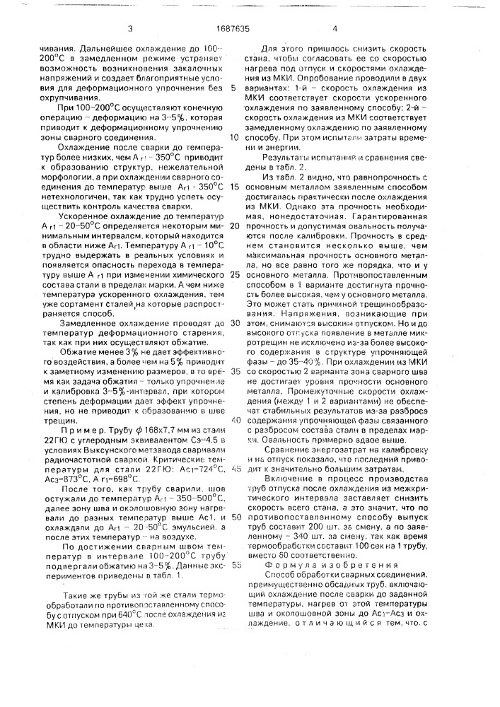 Способ обработки сварных соединений (патент 1687635)