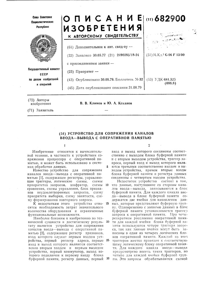 Устройство для сопряжения каналов ввода-вывода с оперативной памятью (патент 682900)