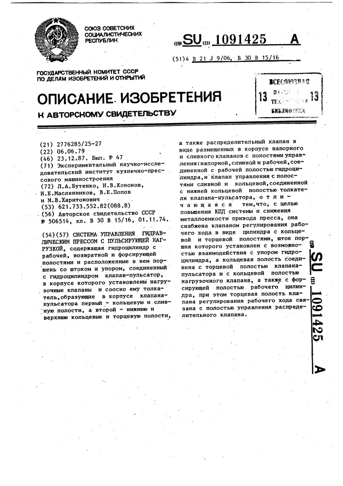 Система управления гидравлическим прессом с пульсирующей нагрузкой (патент 1091425)