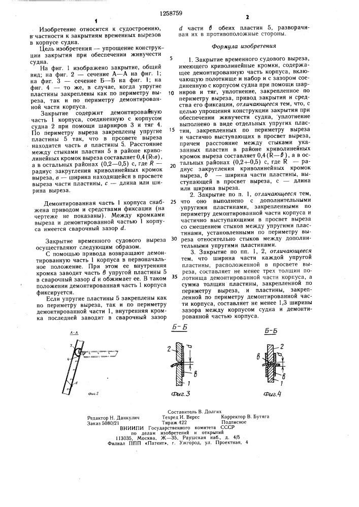 Закрытие временного судового выреза (патент 1258759)