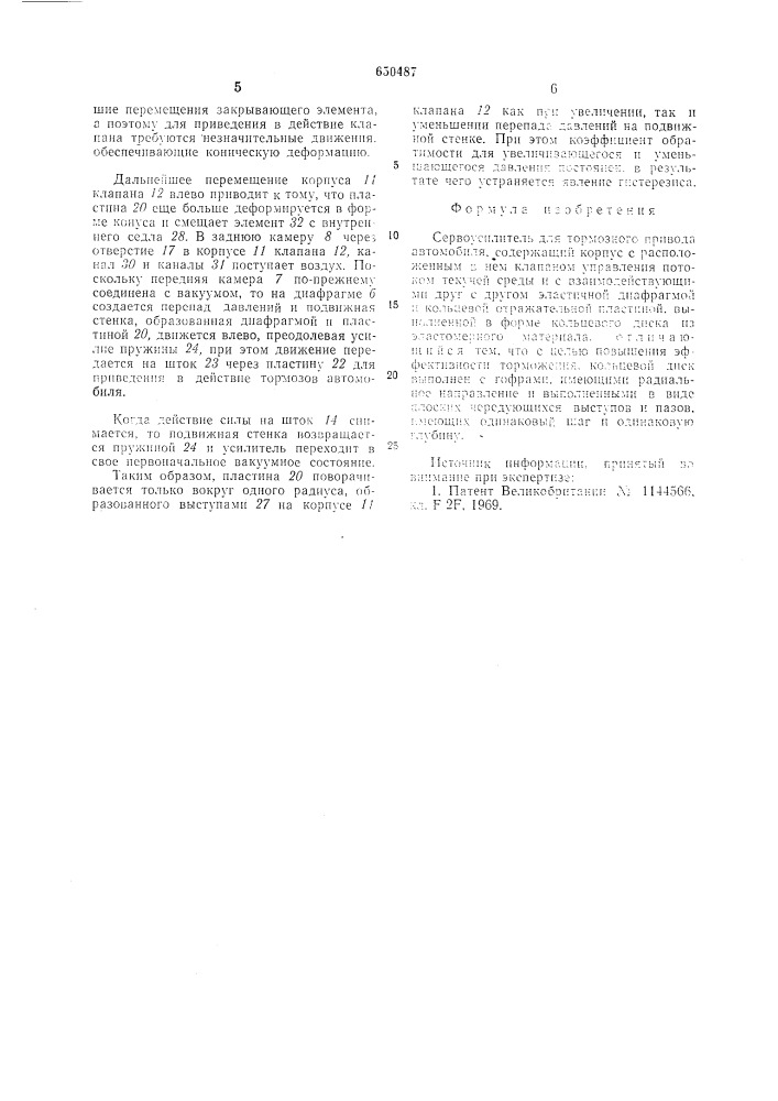 Сервоусилитель для тормозного привода автомобиля (патент 650487)