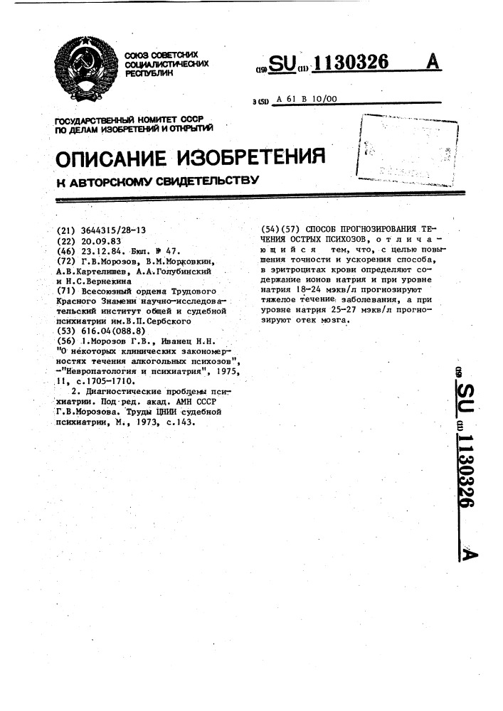 Способ прогнозирования течения острых психозов (патент 1130326)