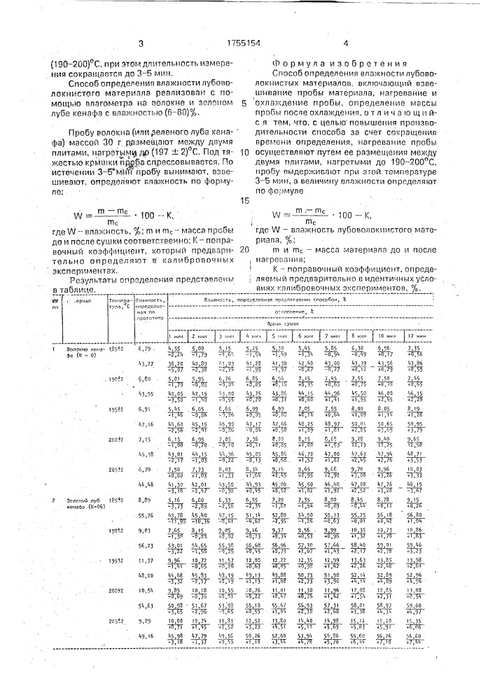 Способ определения влажности лубоволокнистых материалов (патент 1755154)