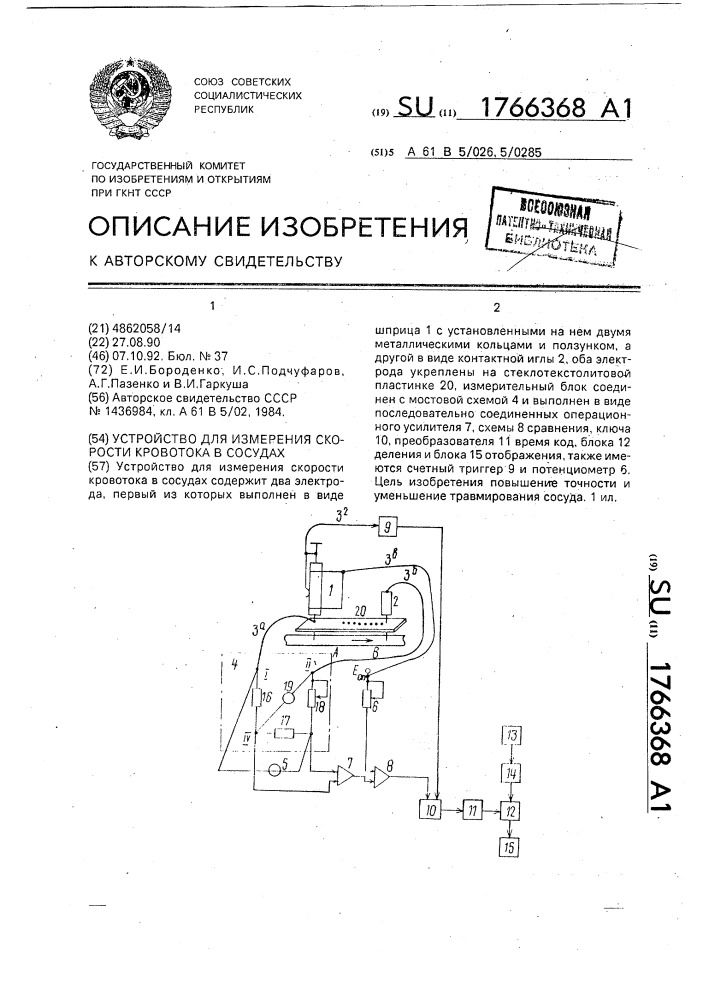Устройство для измерения скорости кровотока в сосудах (патент 1766368)