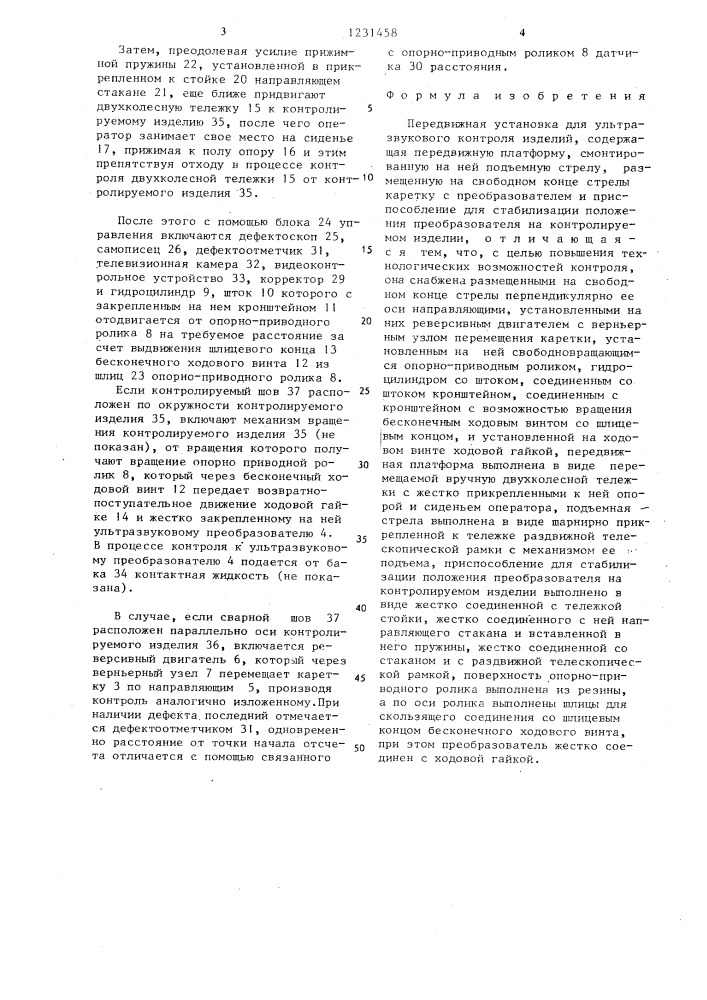 Передвижная установка для ультразвукового контроля изделий (патент 1231458)
